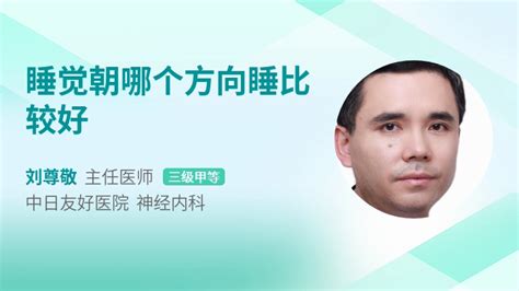 睡的方向|睡觉头朝向哪边最科学？有科学依据吗？